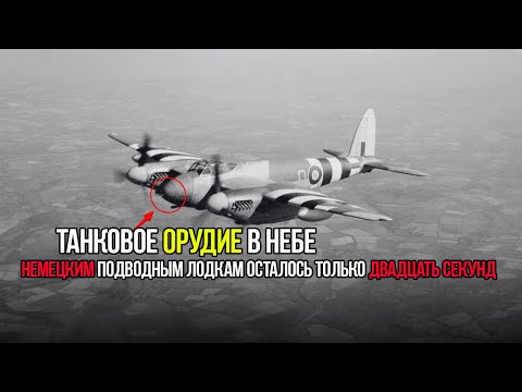 Видео: Немецкие Подлодки Не Успевали Погрузиться, Чтобы Убежать От Mosquito FB Mk XVIII