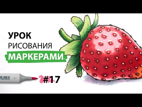 Видео: Как нарисовать клубнику? / Урок по рисованию маркерами для новичков #17