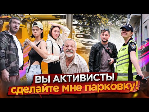 Видео: Вы активисты, сделайте мне парковку?! 🅿️