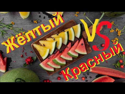Видео: Стоит ли покупать желтый арбуз? Битва арбузов: Желтый VS Красный. Каков на вкус желтый арбуз?