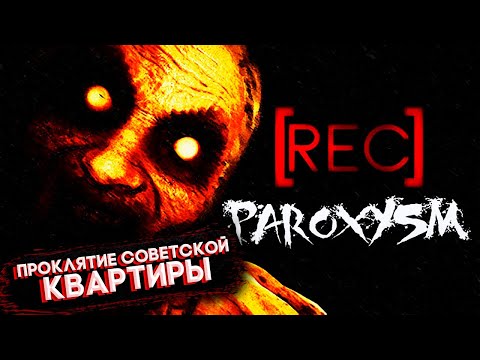 Видео: ОЧЕНЬ СТРАШНОЕ ЖИЛИЩЕ ► [REC] Paroxysm