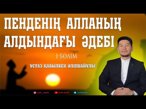 Видео: Пенденің Алланың алдындағы әдебі. 1-бөлім. ұстаз Қабылбек Әліпбайүлы