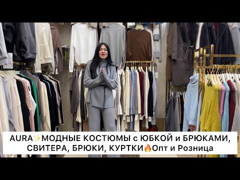 Видео: AURA✨СТИЛЬНЫЕ КОСТЮМЫ с ЮБКОЙ и БРЮКАМИ, СВИТЕРА, БРЮКИ, КУРТКИ🔥Опт и Розница🚀Садовод.Москва
