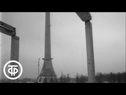 Видео: Строительство Останкинского телецентра (1966)