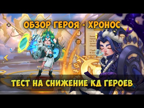 Видео: ОБЗОР ГЕРОЯ – ХРОНОС, ПРОВЕРКА НАВЫКА НА БОССАХ • Castle Clash