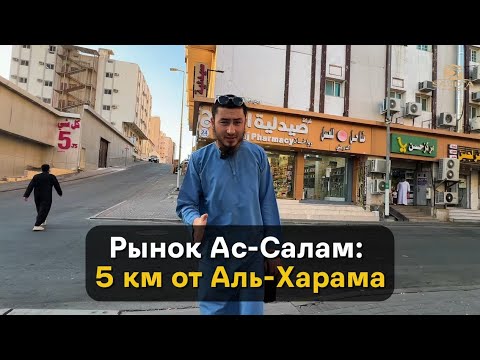 Видео: 🛒🛍️Рынок Ас-Салам в Мекке | Что продают в районе Азизия?