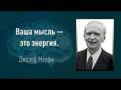 Видео: Джозеф Мерфи - Мы становимся тем, что осуждаем