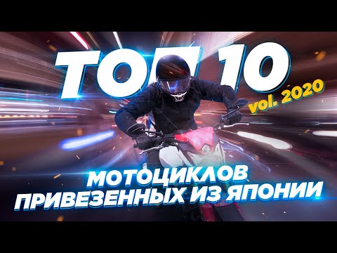 Видео: Топ-10 самых популярных мотоциклов, привозимых из Японии в 2020. Как повлиял кризис.