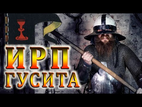 Видео: ИРП ГУСИТА!!! Чем питались чешские воины в Богемии. Табориты и Чашники.