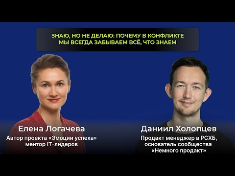 Видео: Знаю, но не делаю: почему в конфликте мы всегда забываем всё, что знаем