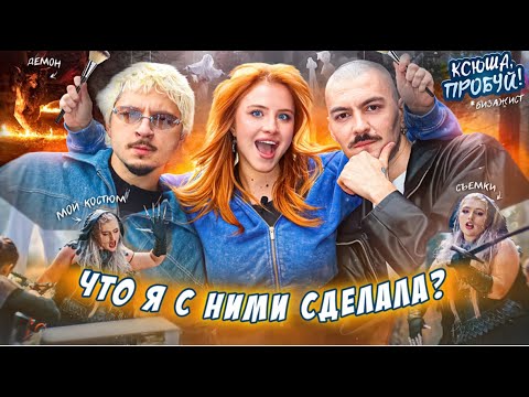 Видео: Стала СТИЛИСТОМ ЗВЁЗД НА 24 часа/ SQWOZ BAB, Gilava, AUM RAA | Ксюша, ПРОБУЙ!