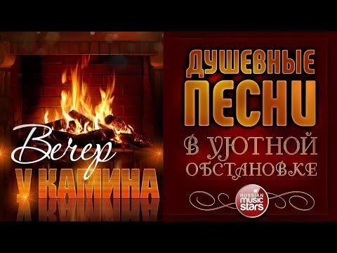 Видео: ДУШЕВНЫЕ ПЕСНИ В УЮТНОЙ ОБСТАНОВКЕ ☾ ВЕЧЕР У КАМИНА ☾ ОКТЯБРЬ 2022 ☾ EVENING BY THE FIREPLACE