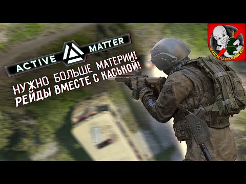 Видео: Нужно больше материи в Active Matter! Рейды вместе с Каськой!