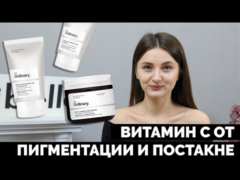 Видео: КАК ИЗБАВИТЬСЯ ОТ ПИГМЕНТАЦИИ И ПОСТАКНЕ? | L-ASCORBIC ACID | THE ORDINARY | ЧАСТЬ 1