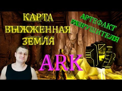 Видео: Добыча артефакта Разрушителя на карте Выжженная Земля в ARK. Деодон рулит!