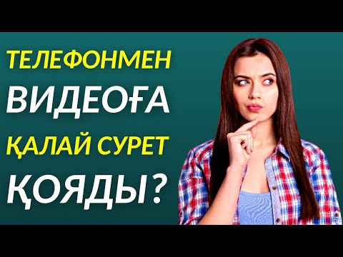 Видео: Ютубтағы видеоға телефонмен қалай сурет қояды?
