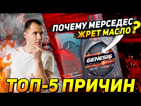 Видео: Почему Мерседес жрет масло / ТОП-5 причин