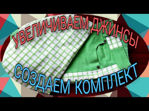 Видео: Увеличиваем джинсы и создаем летний комплект. ( часть 1).