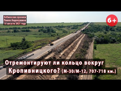 Видео: #2. Отремонтируют ли кольцо вокруг Кропивницкого? Ремонт участка трассы М-30 (М-12). 10.08.2021