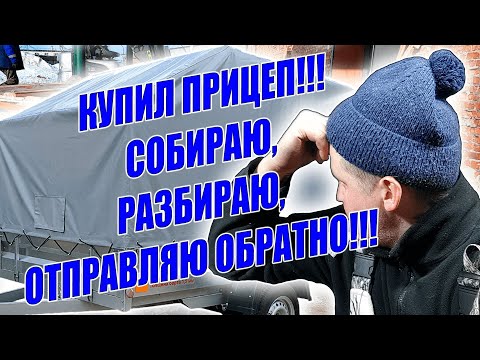 Видео: Отзыв о прицепе который я купил / ПРИЦЕПЦЕНТР / габариты прицепа 2.5 Х 1.5 тент скос 1220 / Собираю