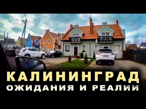 Видео: В Калининград!  Что ожидали и что увидели.