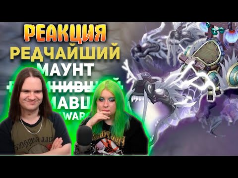 Видео: РЕАКЦИЯ НА Близзард устроила Г͓̽E͓̽H͓̽0͓̽Ц͓̽N͓̽Д͓̽ ради редкого маунта в ВоВ. ММО - история