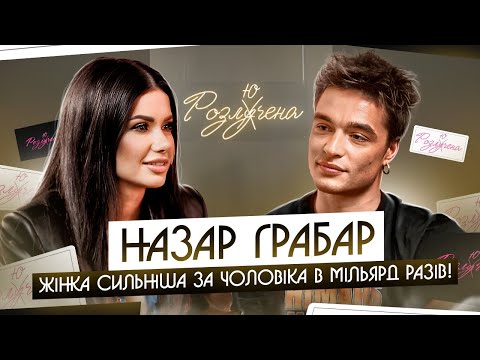 Видео: НАЗАР ГРАБАР: вперше про розлучення! «Ти не можеш зробити щасливою людину, якщо ти сам не щасливий!»