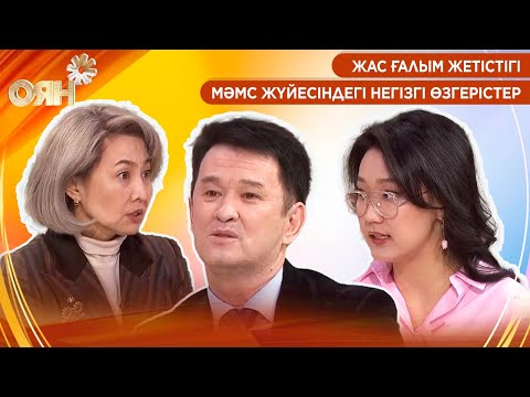 Видео: Жас ғалым жетістігі,  МӘМС жүйесіндегі негізгі өзгерістер | Оян