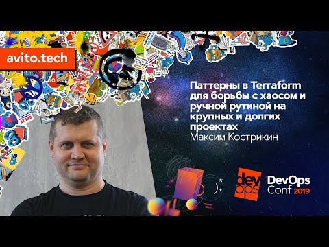 Видео: Паттерны в Terraform для борьбы с хаосом и ручной рутиной / Максим Кострикин (Ixtens)