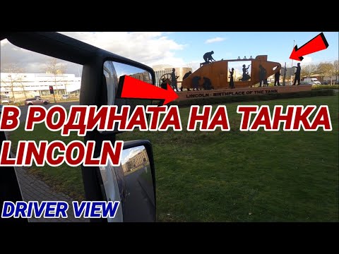 Видео: Още един уникален град Lincoln (Driver View)