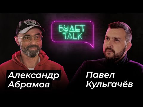 Видео: Александр АБРАМОВ (альпинист, 10-кратный покоритель Эвереста)/БУДЕТ Talk