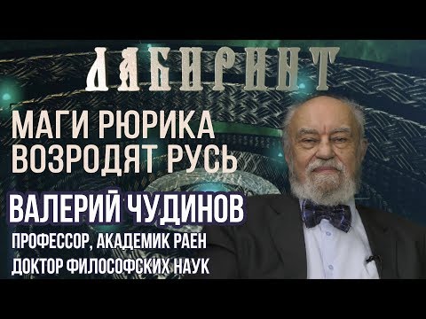 Видео: РОДОЛОГИЯ | ЛАБИРИНТ | Маги Рюрика возродят Русь | В.Чудинов & Джули По