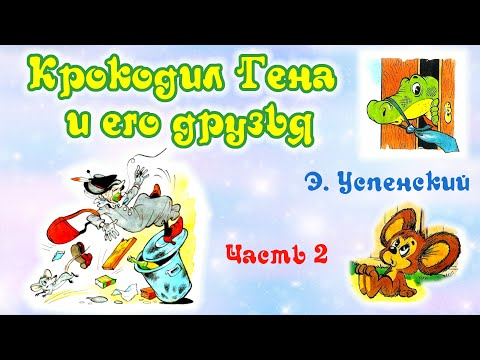 Видео: Крокодил Гена и его друзья (часть 2). Э. Успенский. Анимированная аудиосказка для детей.