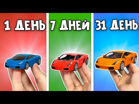 Видео: СДЕЛАЛ LAMBORGHINI ЗА 1 ДЕНЬ VS 7 ДНЕЙ VS 31 ДЕНЬ