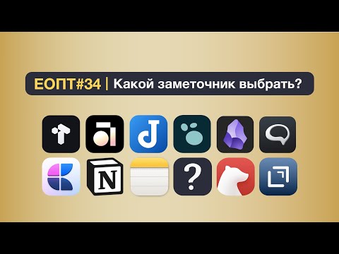 Видео: ЕОПТ-034 Какой заметочник выбрать в 2025? Notetaking apps которые меняют мир
