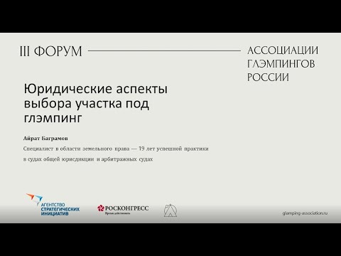 Видео: Юридические аспекты выбора участка для глэмпинга