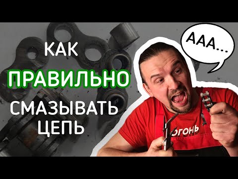 Видео: Как правильно смазывать цепь!