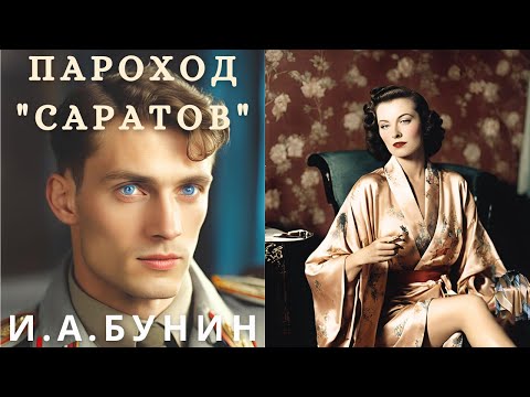 Видео: "ПАРОХОД "САРАТОВ", И. А. БУНИН, аудиорассказ, читает Nelli Muse