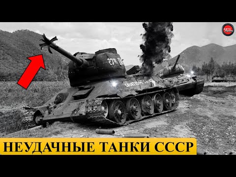 Видео: 5 САМЫХ НЕУДАЧНЫХ ТАНКОВ СССР.