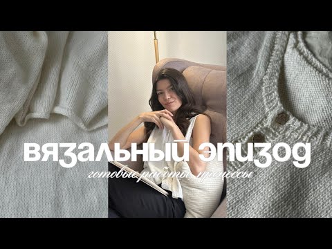 Видео: вязальный эпизод | готовые работы, процессы