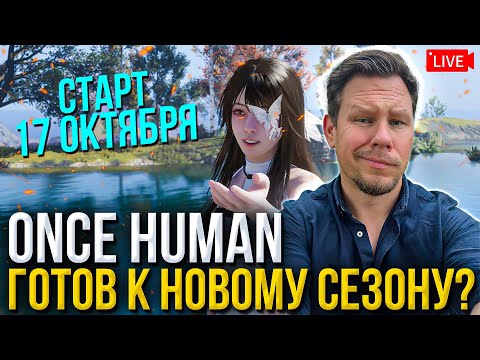 Видео: Готовимся к переходу на новый сервер с Новой ЗИМНЕЙ картой в Once Human!