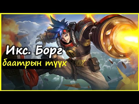 Видео: X. Borg / Баатрын Түүх / MLBB