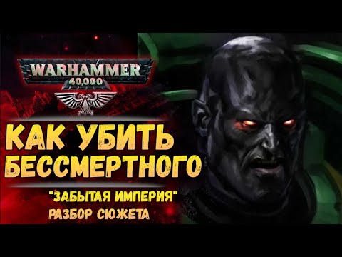 Видео: "Забытая Империя" Всё важное за 1 час. Сюжет, разбор, связи с остальным сюжетом Warhammer 40000