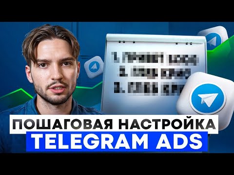 Видео: Пошаговая настройка Telegram Ads |Как настроить рекламу в телеграм | инструкция по настройке тг эдс
