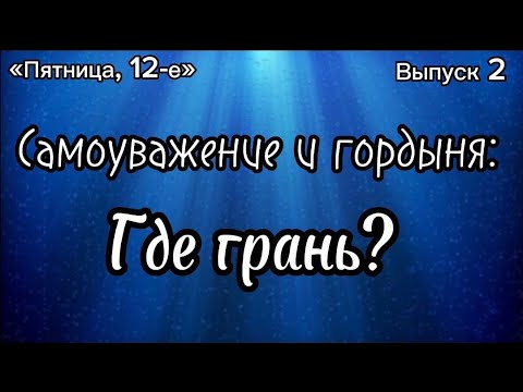 Видео: «Пятница, 12-е». Выпуск 2. Самоуважение и гордыня: где грань?