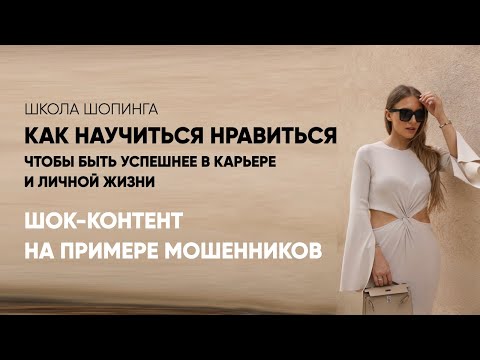 Видео: ШОК-КОНТЕНТ: КАК НАУЧИТЬСЯ НРАВИТЬСЯ. РАЗБИРАЕМ НА ПРИМЕРЕ МОШЕННИКОВ