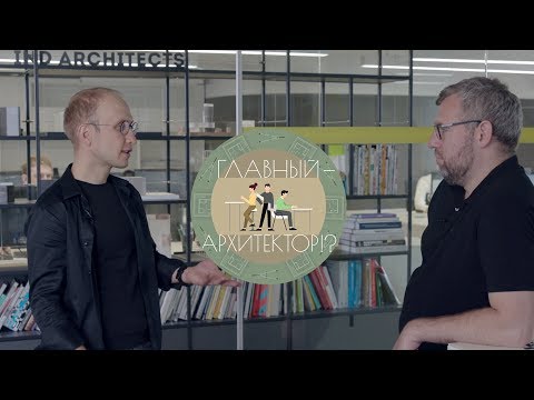 Видео: Главный − архитектор!? – 2 | Амир Идиатулин и IND architects
