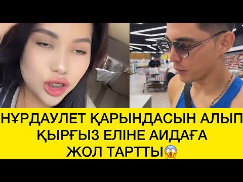 Видео: НҰРДАУЛЕТ ҚАРЫНДАСЫН АЛЫП ҚЫРҒЫЗ ЕЛІНЕ АИДАҒА ЖОЛ ТАРТТЫ😱