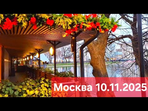 Видео: 1# Москва 10.11.2024. Чистые пруды.