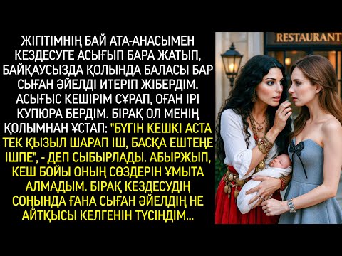 Видео: Жігітімнің ата-анасымен кездесуге асыққан мен қолында баласы бар сыған әйелді байқамай қағып кеттім.